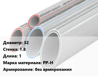 Труба полипропиленовая 32 s=1.8 L=1 PP-H без армирования